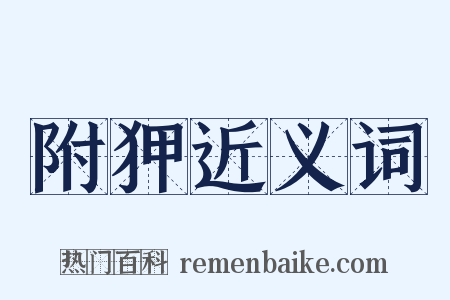 附狎近义词是什么意思的图片